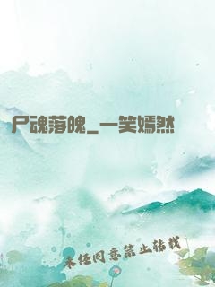 尸魂落魄