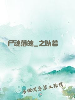 尸魂落魄