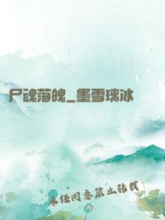 尸魂落魄