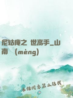 尼姑庵之絕世高手
