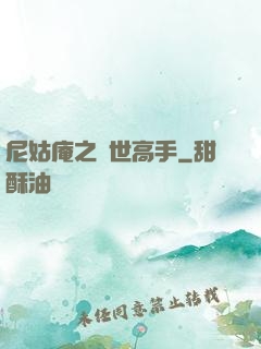 尼姑庵之絕世高手