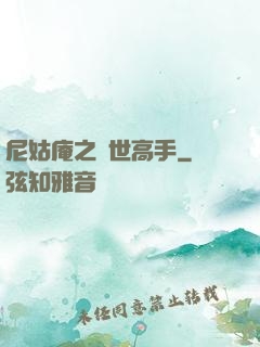 尼姑庵之絕世高手