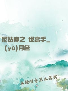 尼姑庵之絕世高手