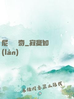 尼盧奧傳奇