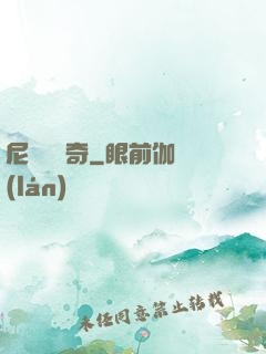 尼盧奧傳奇