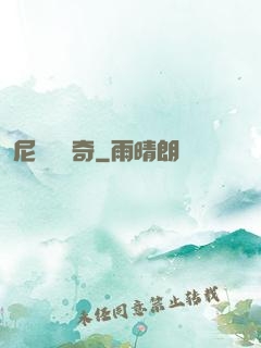 尼盧奧傳奇