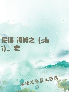 尼福爾海姆之詩(shī)