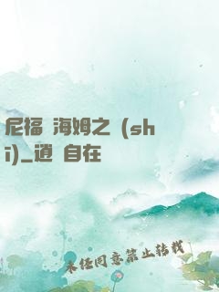 尼福爾海姆之詩(shī)
