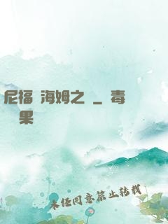 尼福爾海姆之詩