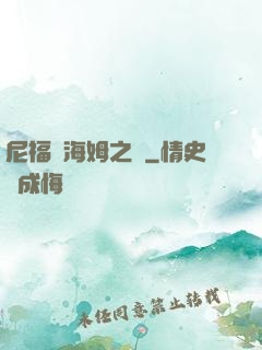 尼福爾海姆之詩
