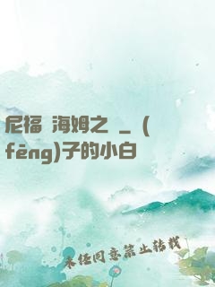 尼福爾海姆之詩