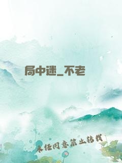局中迷