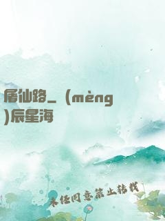 屠仙路