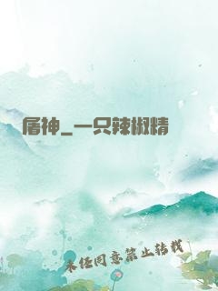屠神