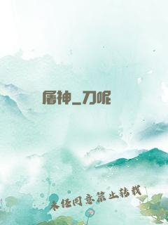 屠神