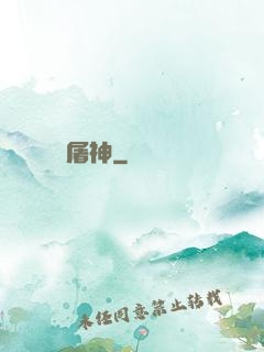 屠神