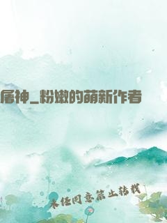 屠神