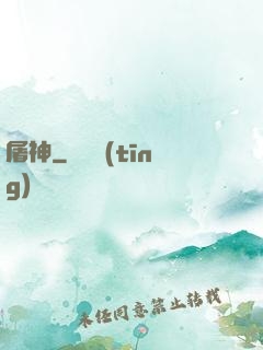 屠神