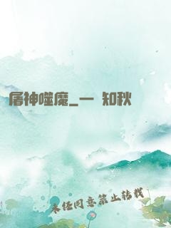 屠神噬魔