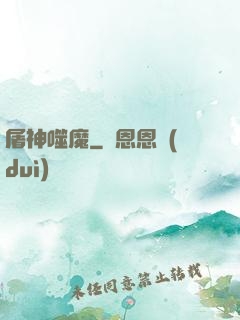 屠神噬魔