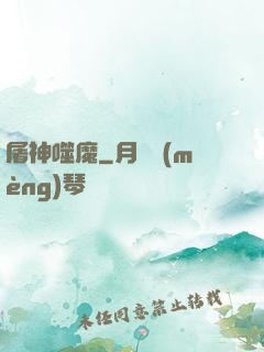 屠神噬魔