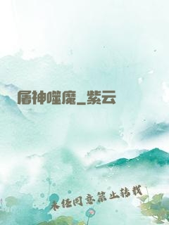 屠神噬魔
