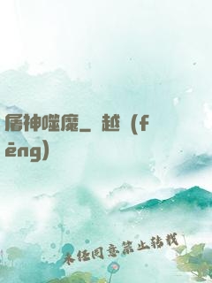 屠神噬魔