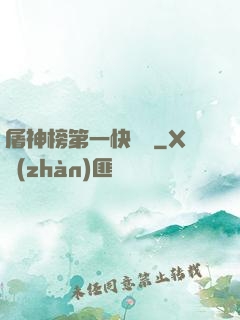 屠神榜第一快遞員