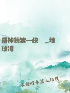 屠神榜第一快遞員