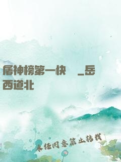屠神榜第一快遞員