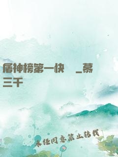屠神榜第一快遞員