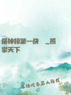 屠神榜第一快遞員