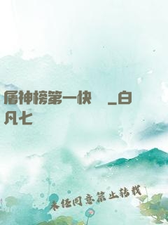 屠神榜第一快遞員