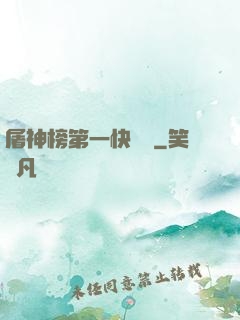 屠神榜第一快遞員