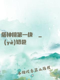 屠神榜第一快遞員