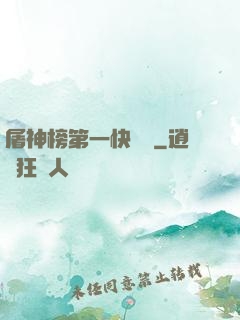 屠神榜第一快遞員