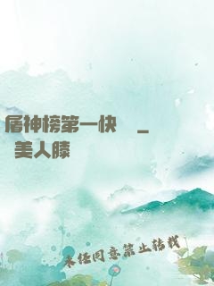 屠神榜第一快遞員