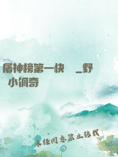 屠神榜第一快遞員