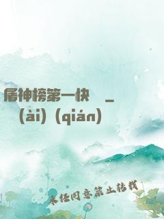 屠神榜第一快遞員