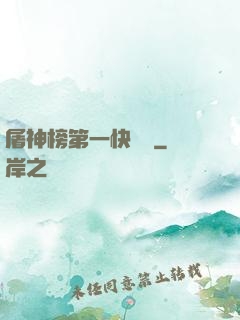 屠神榜第一快遞員