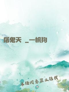 屠鬼天師