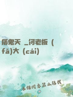屠鬼天師