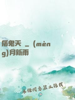 屠鬼天師