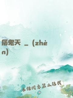 屠鬼天師