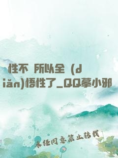 屬性不夠所以全點(diǎn)悟性了