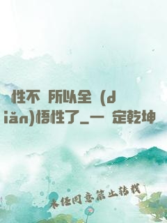屬性不夠所以全點(diǎn)悟性了