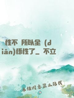 屬性不夠所以全點(diǎn)悟性了