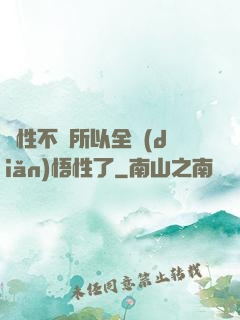 屬性不夠所以全點(diǎn)悟性了