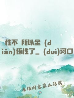 屬性不夠所以全點(diǎn)悟性了
