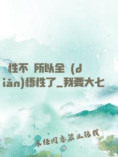 屬性不夠所以全點(diǎn)悟性了